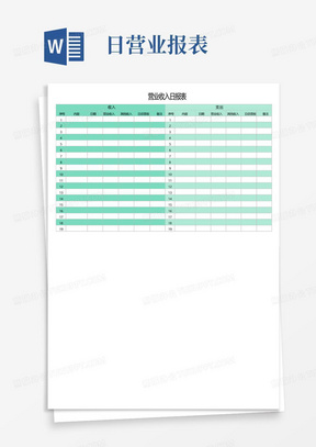 营业收入日报表