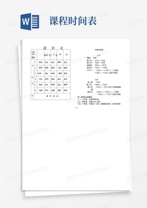 课程作息时间表