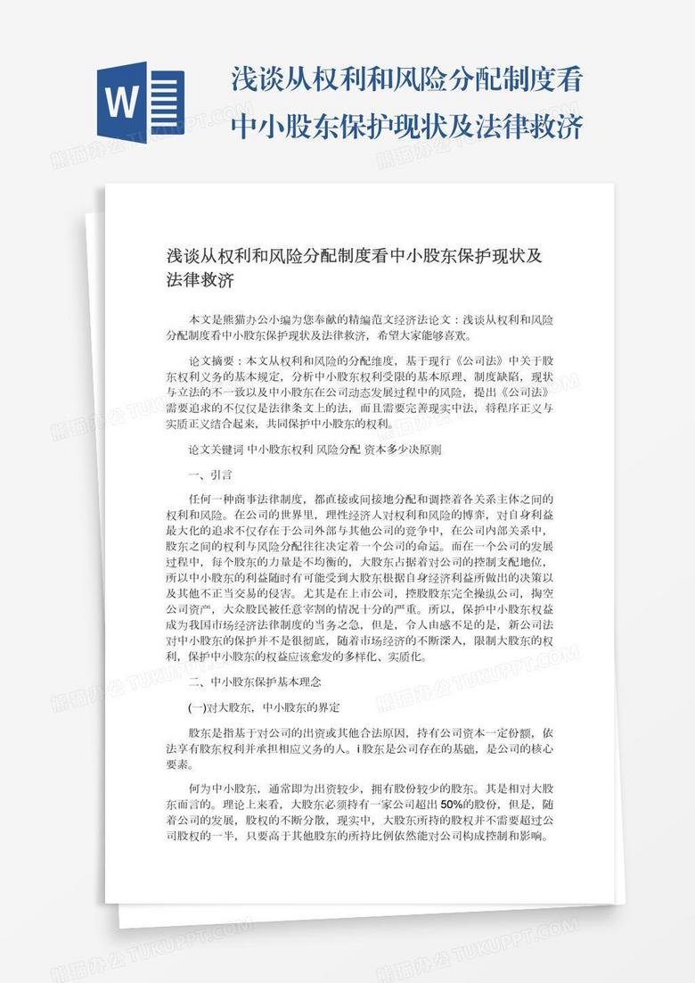 浅谈从权利和风险分配制度看中小股东保护现状及法律救济