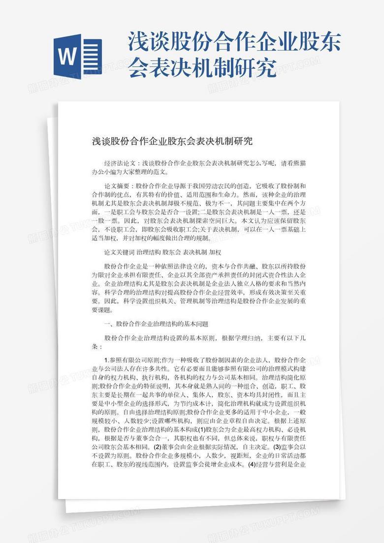 浅谈股份合作企业股东会表决机制研究