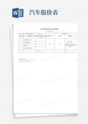 汽车维修投标分项报价表