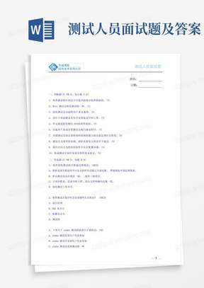 测试人员面试题及答案