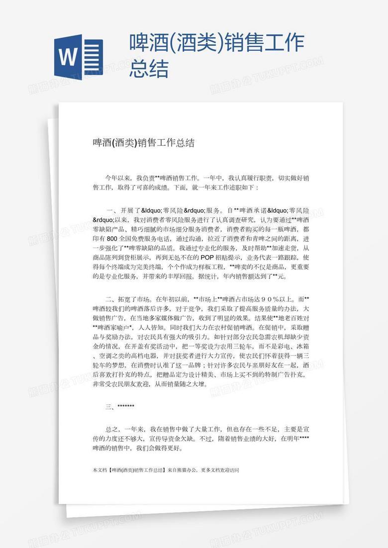 啤酒(酒类)销售工作总结