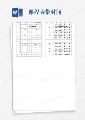 小学课程表及作息时间表