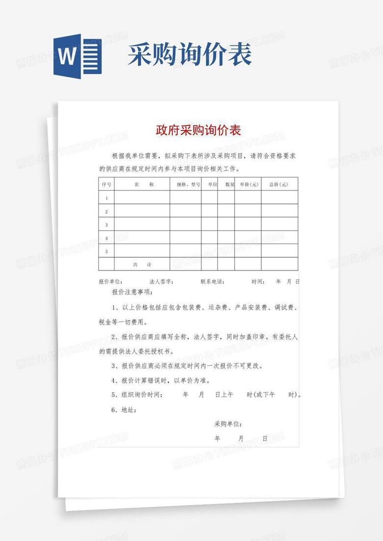 政府单位采购询价表Word模板下载_编号qwmzeekg_熊猫办公