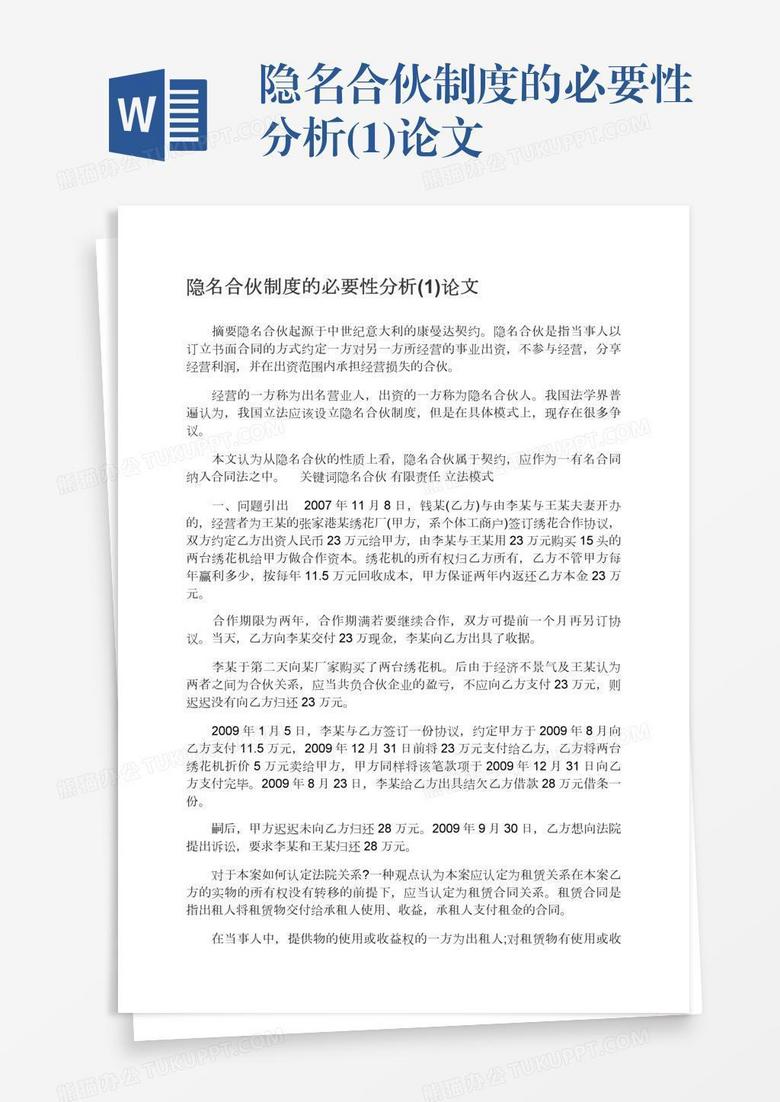 隐名合伙制度的必要性分析(1)论文