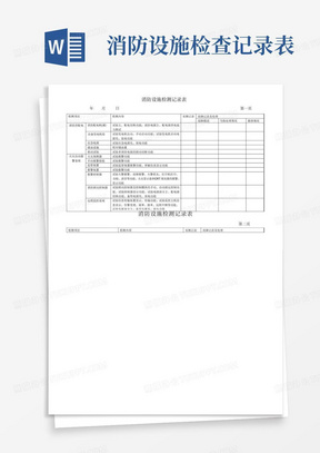 消防设施检测记录表(月检)