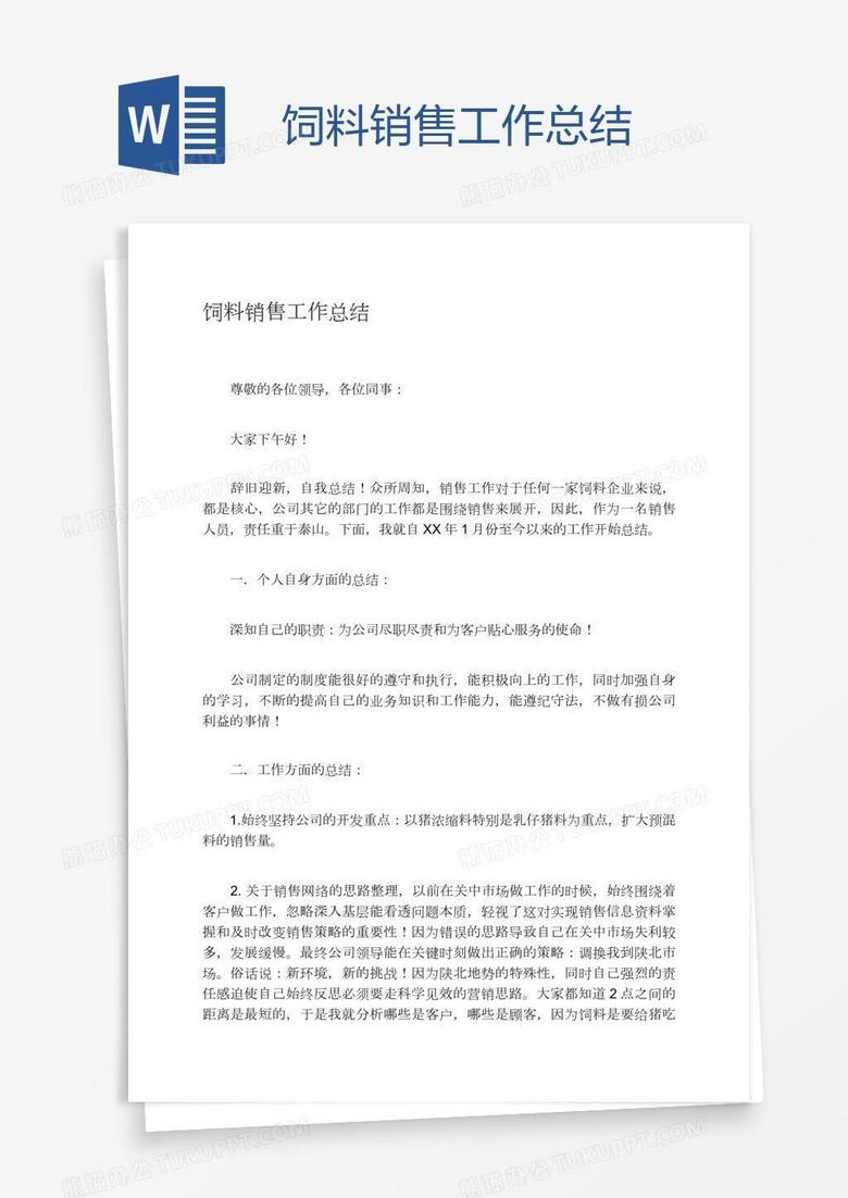 饲料销售工作总结