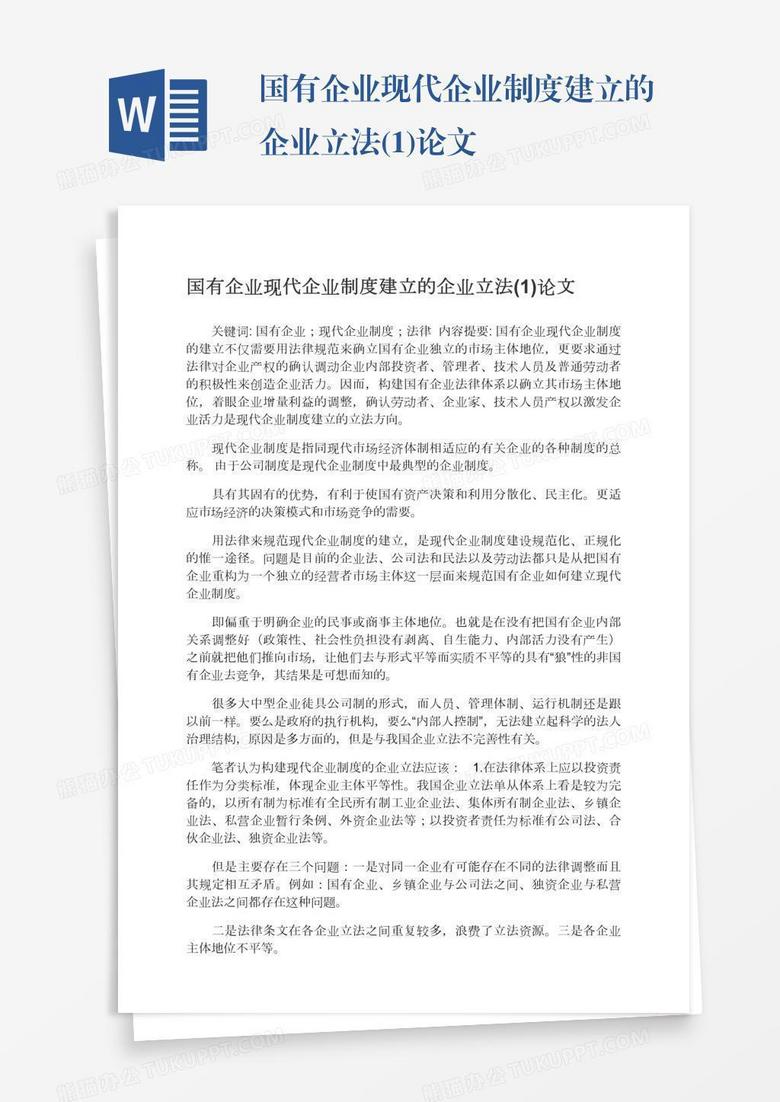 国有企业现代企业制度建立的企业立法(1)论文