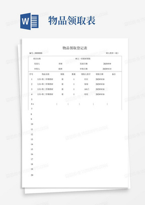 物品发放领取登记表