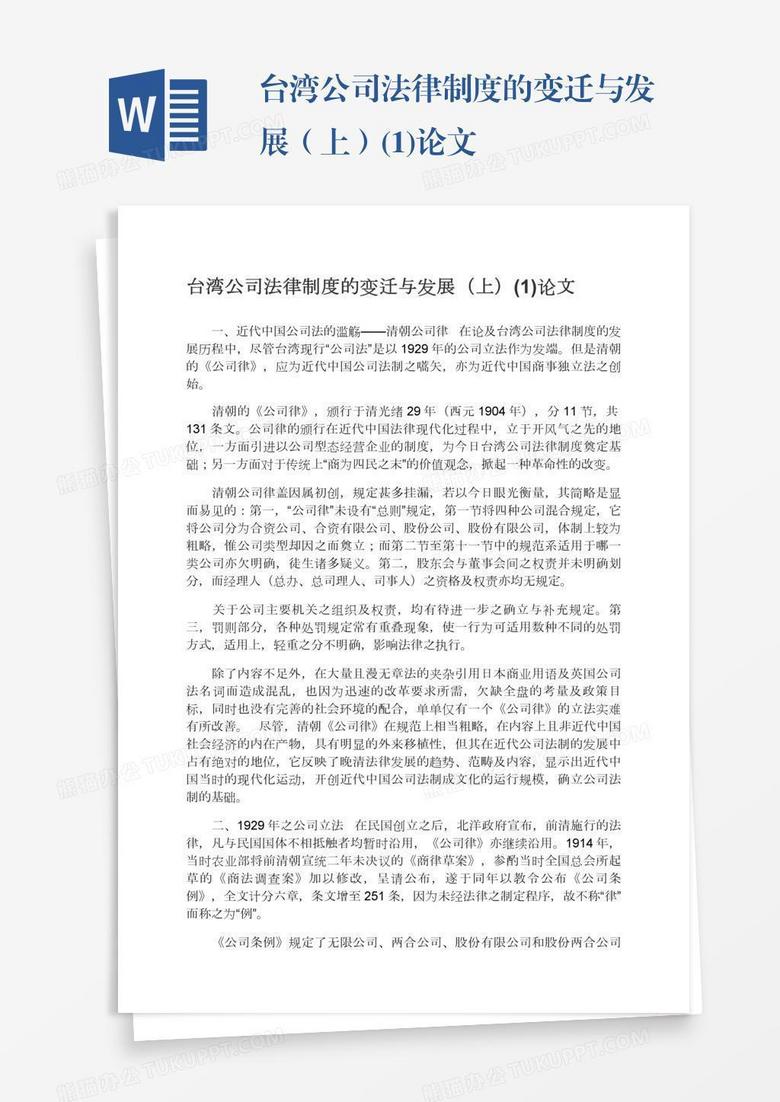 台湾公司法律制度的变迁与发展（上）(1)论文