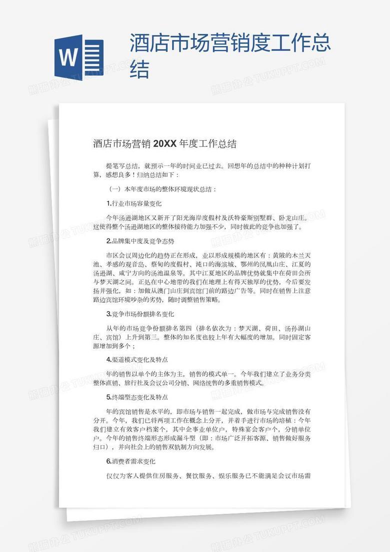 酒店市场营销度工作总结