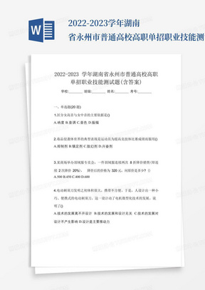 2022-2023学年湖南省永州市普通高校高职单招职业技能测试题(含答案)