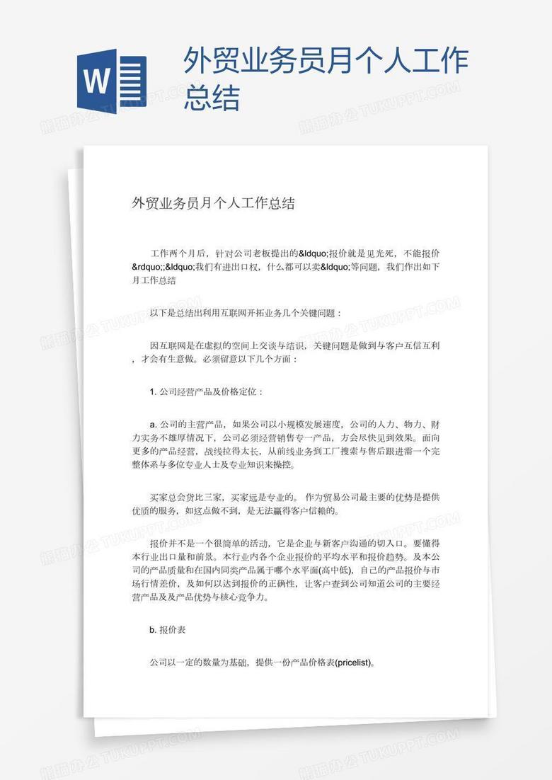 外贸业务员月个人工作总结
