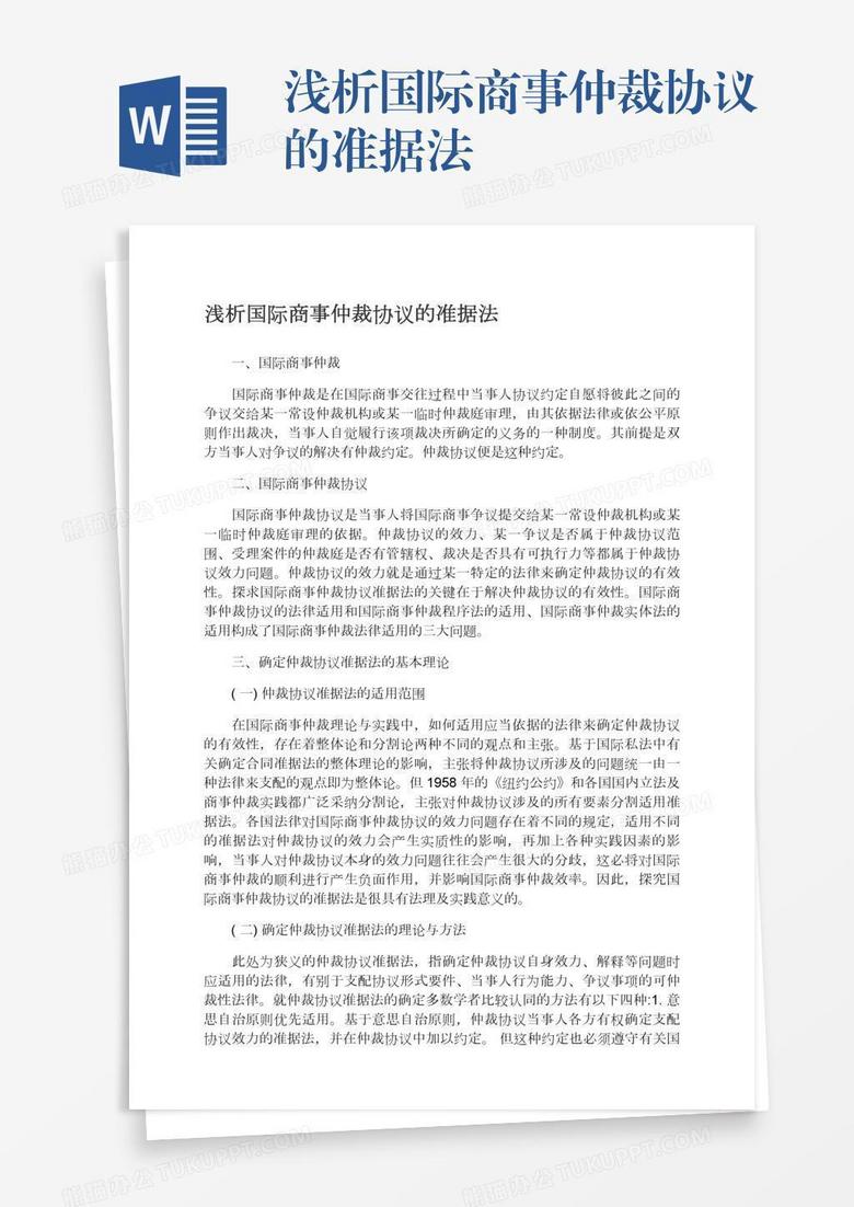 浅析国际商事仲裁协议的准据法