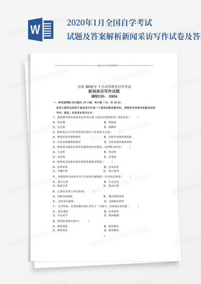 2020年1月全国自学考试试题及答案解析新闻采访写作试卷及答案解析