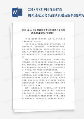 2018年8月9日青海省直机关遴选公务员面试真题及解析(财政厅)