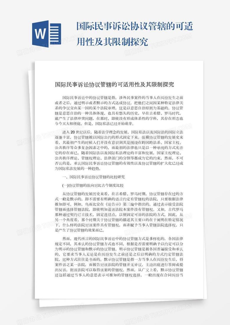 国际民事诉讼协议管辖的可适用性及其限制探究