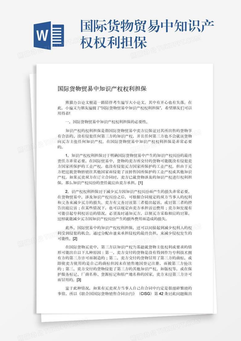 国际货物贸易中知识产权权利担保