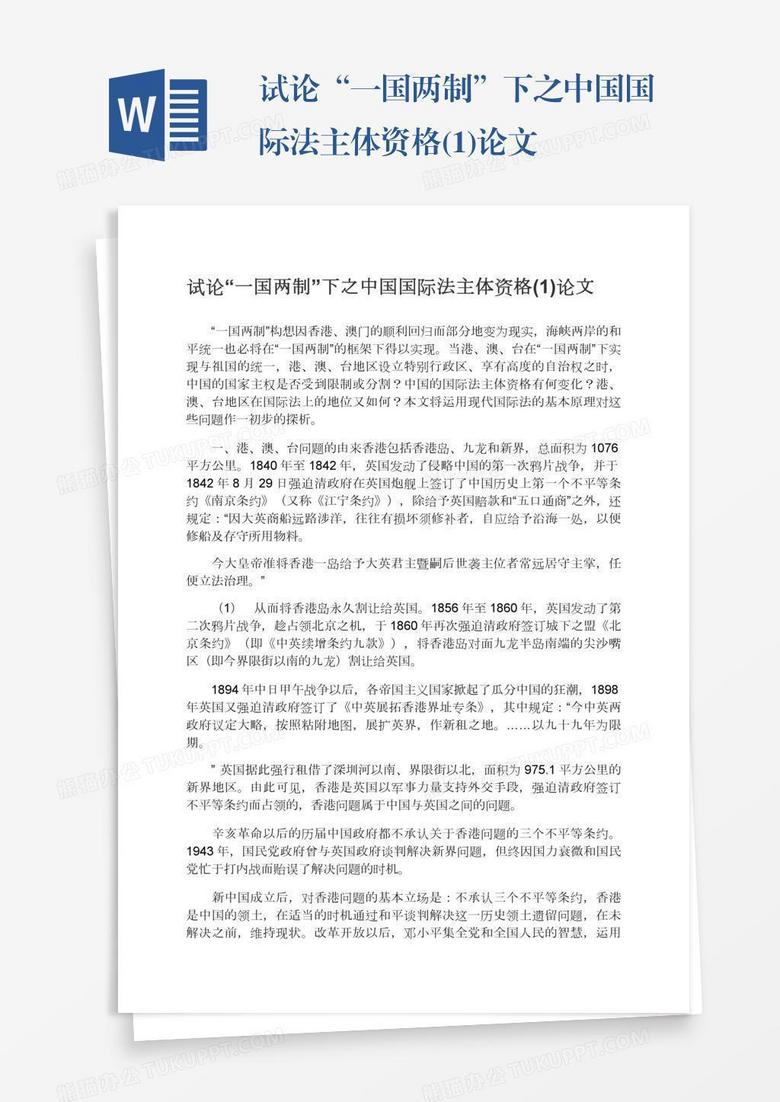 试论“一国两制”下之中国国际法主体资格(1)论文
