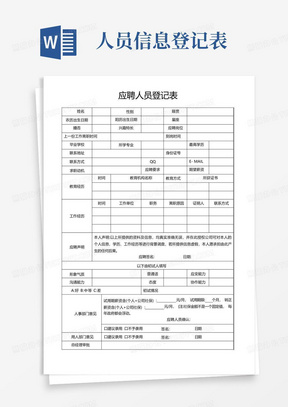 应聘人员个人信息登记表模板