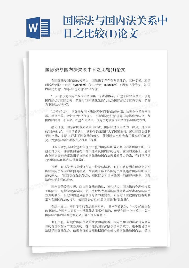 国际法与国内法关系中日之比较 1 论文word模板下载 熊猫办公