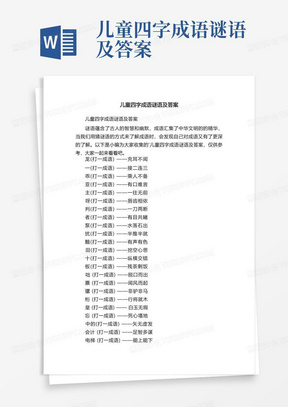 儿童四字成语谜语及答案