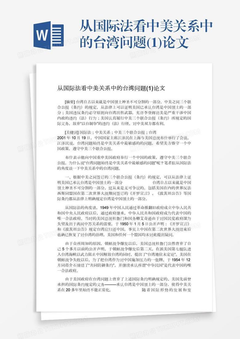 从国际法看中美关系中的台湾问题(1)论文