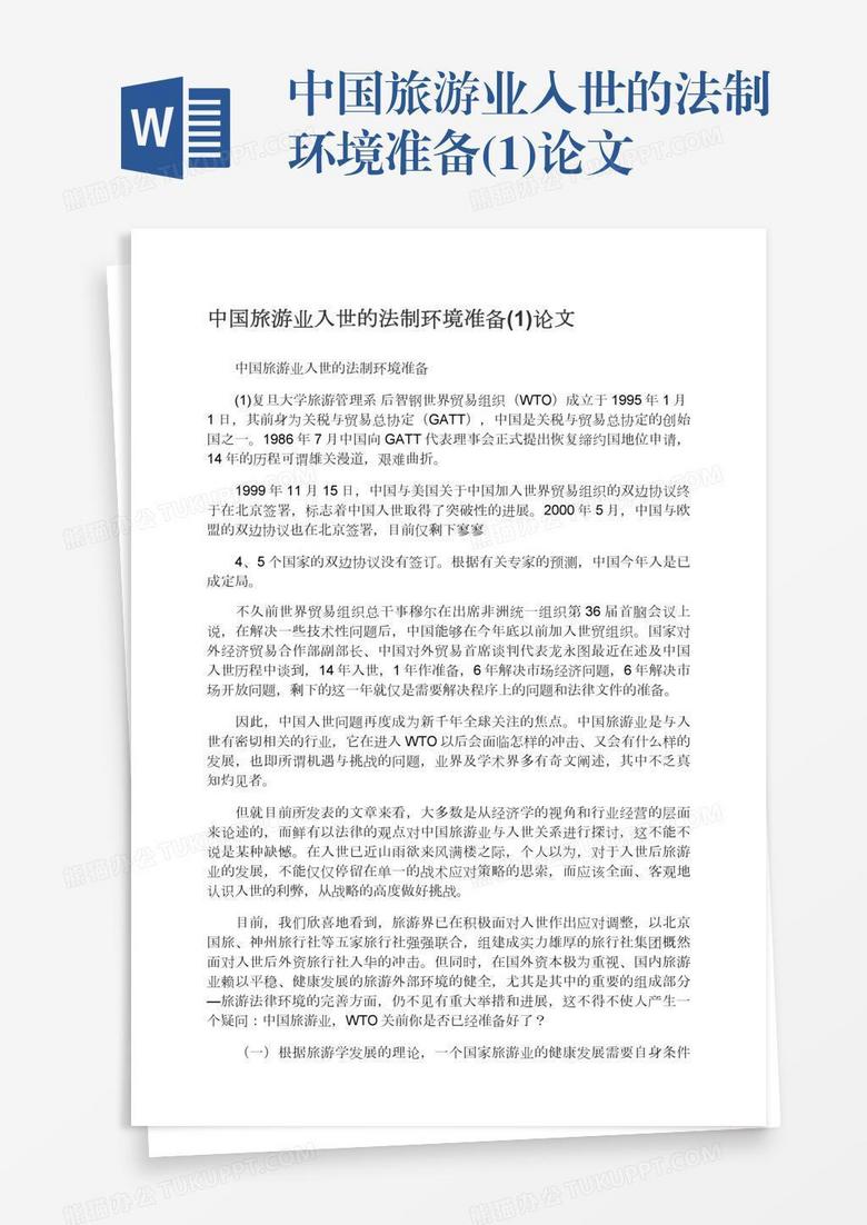 中国旅游业入世的法制环境准备(1)论文