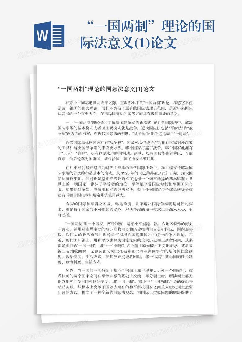 “一国两制”理论的国际法意义(1)论文