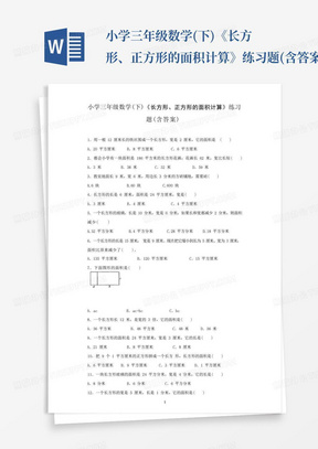 小学三年级数学(下)《长方形、正方形的面积计算》练习题(含答案)