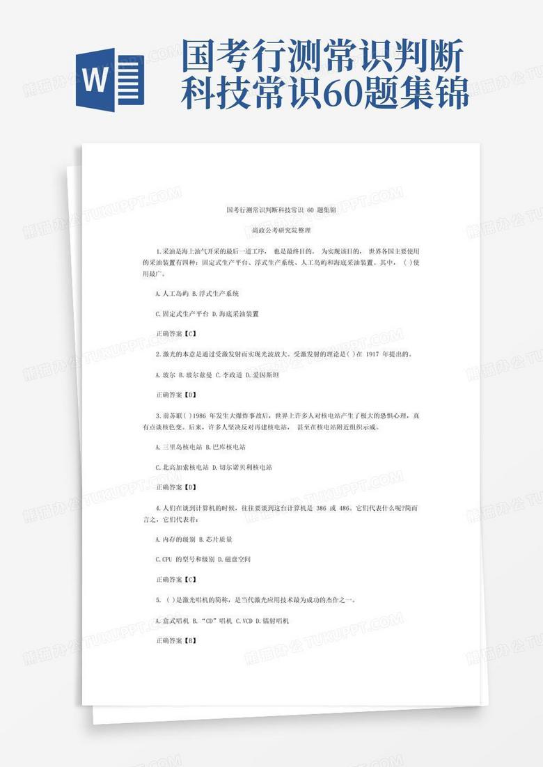 国考科技题 国考行测常识判断科技常识60题集锦