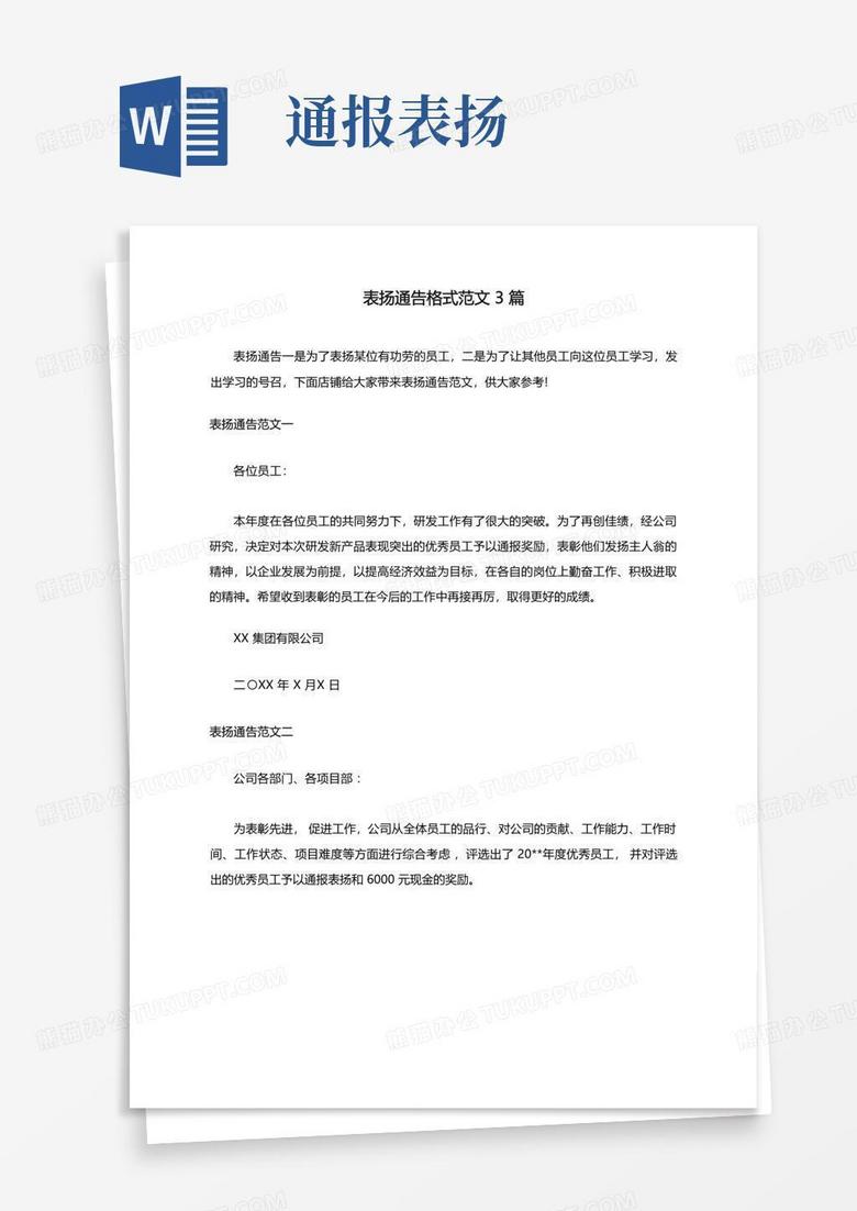 表扬通告格式范文3篇Word模板下载_编号lepwropg_熊猫办公