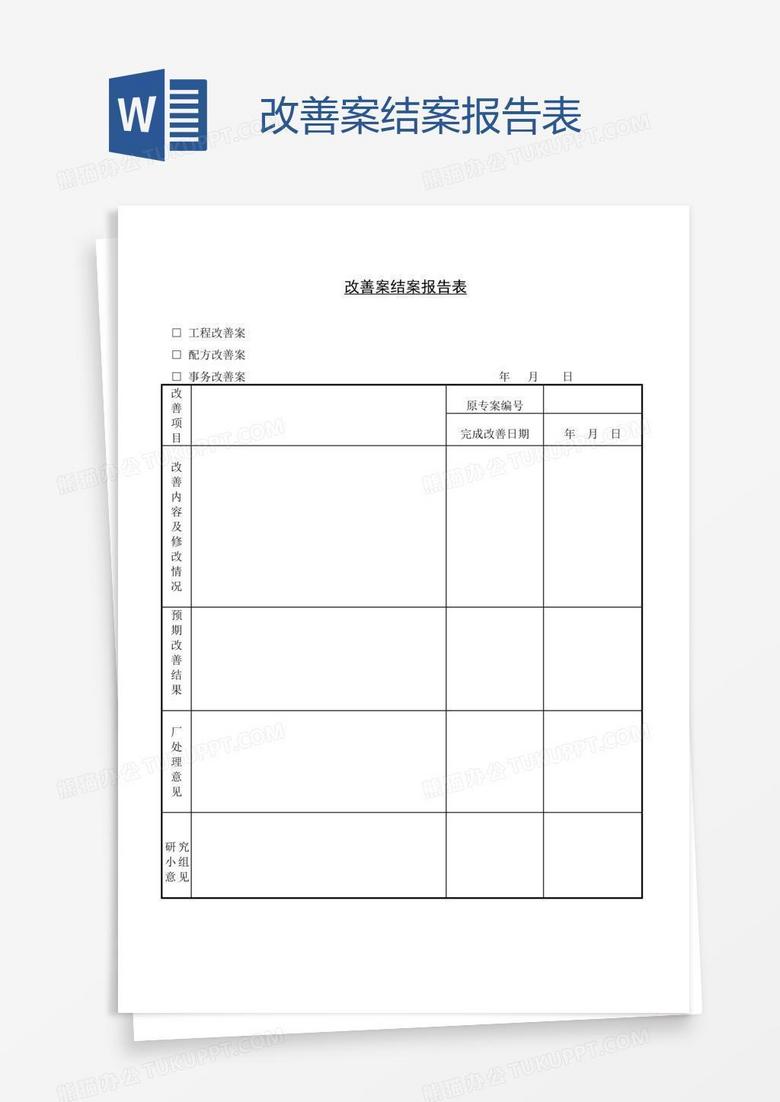 改善案结案报告表