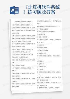 《计算机软件系统》练习题及答案