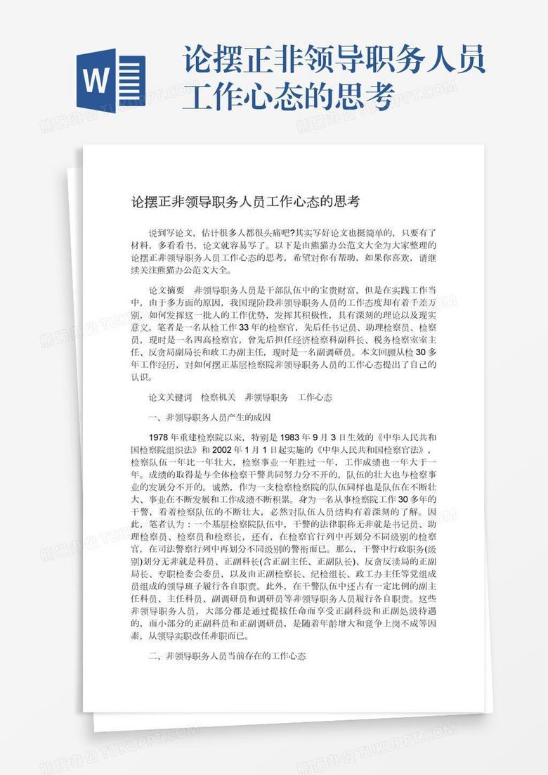 论摆正非领导职务人员工作心态的思考