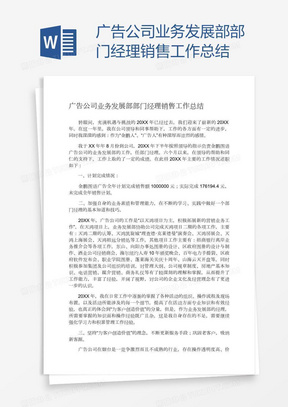 广告公司业务发展部部门经理销售工作总结