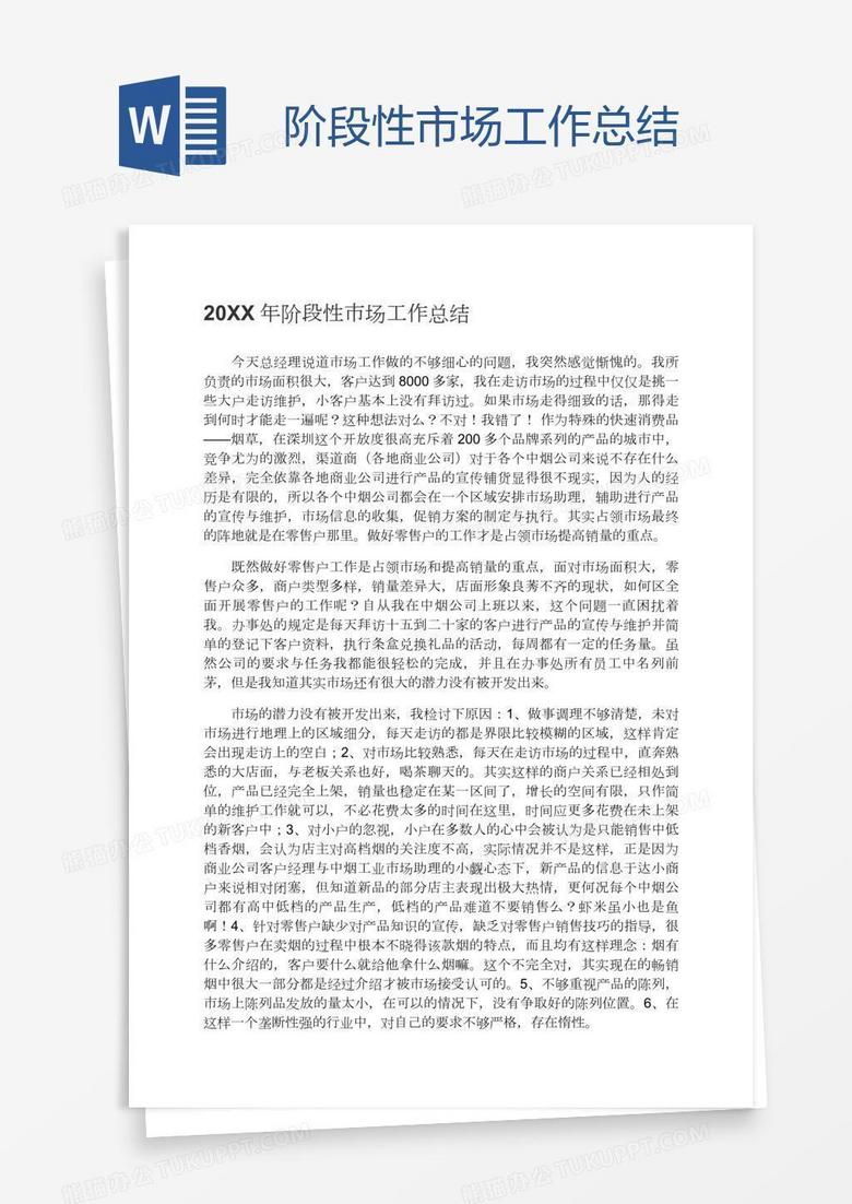 阶段性市场工作总结