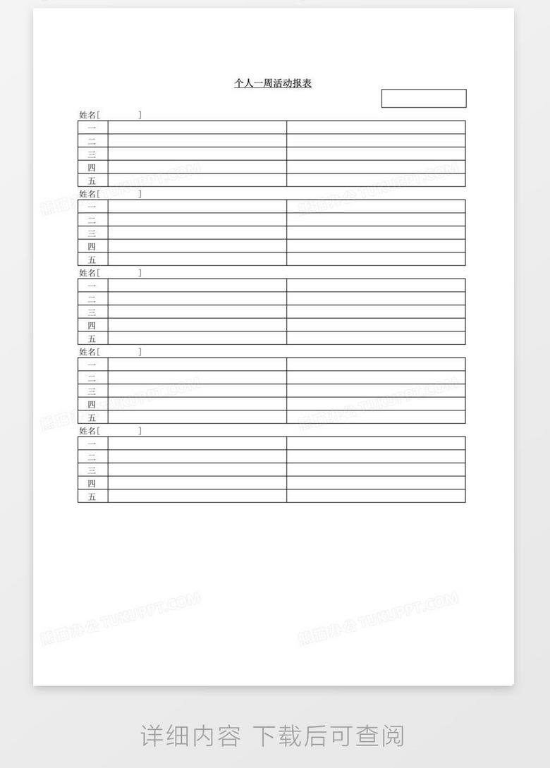 个人一周活动报表word模板下载_编号zaknwnyo_熊猫办公