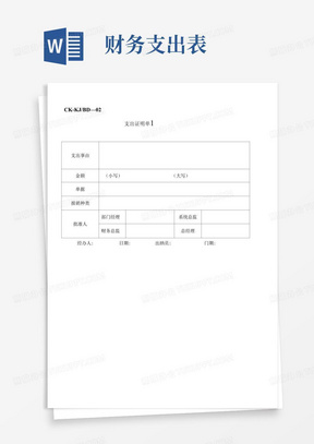 【财务表格】支出证明单1