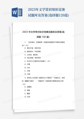 2023年文学常识知识竞赛试题库及答案(选择题120道)