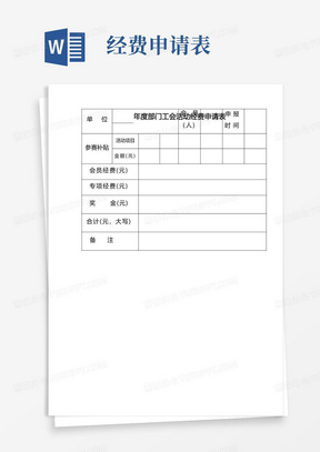 部门工会活动经费申请表