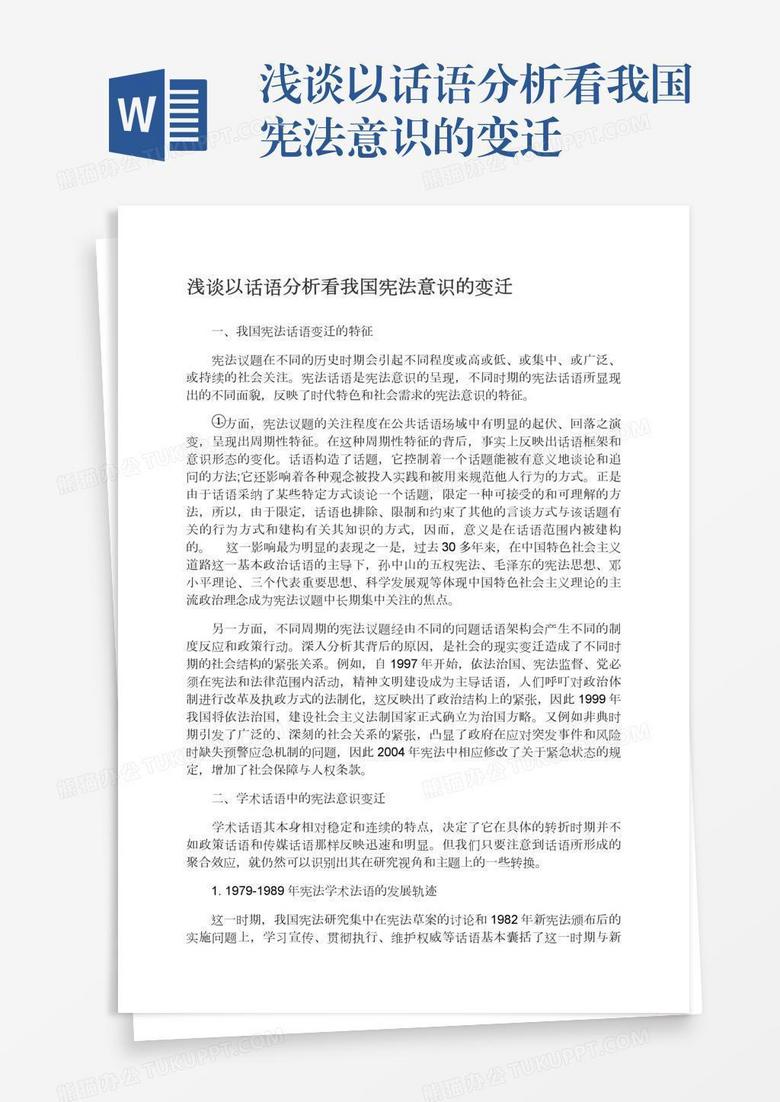 浅谈以话语分析看我国宪法意识的变迁word模板下载 熊猫办公