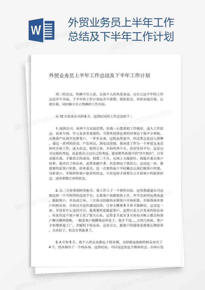外贸业务员上半年工作总结及下半年计划
