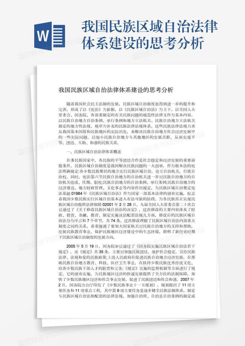 我国民族区域自治法律体系建设的思考分析