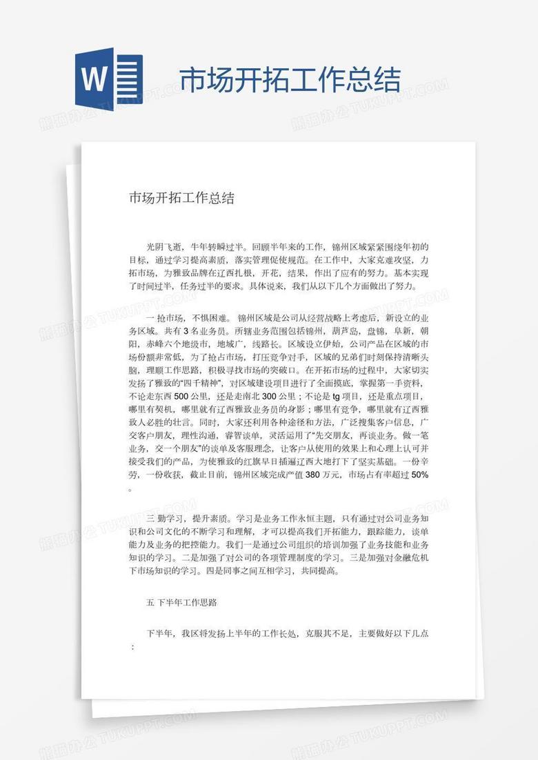 市场开拓工作总结