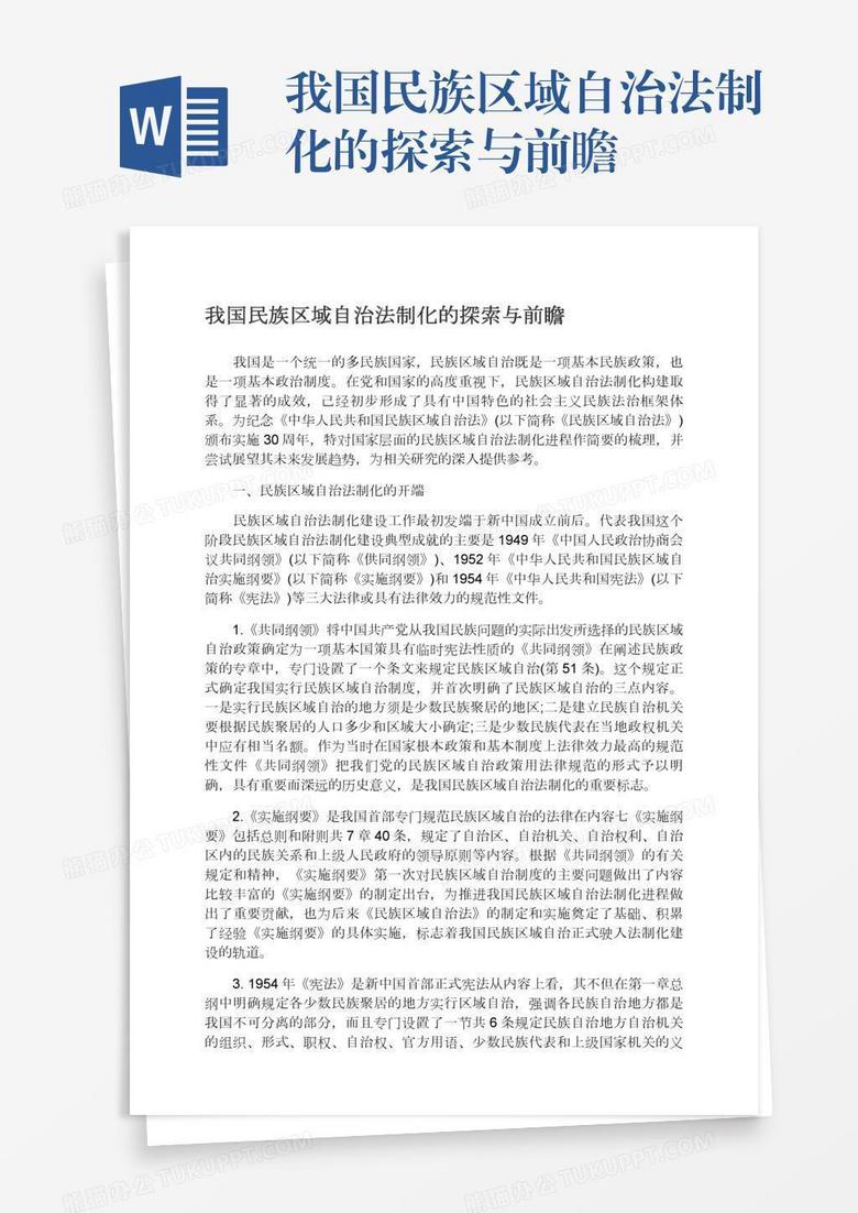 我国民族区域自治法制化的探索与前瞻
