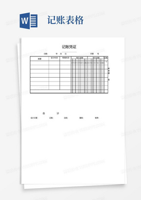 记账凭证电子档表格