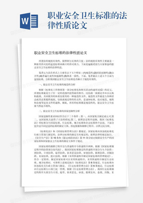 职业安全卫生标准的法律性质论文