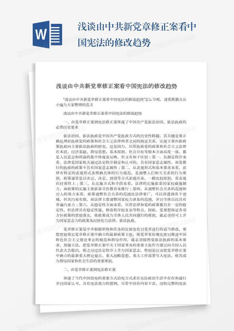 浅谈由中共新党章修正案看中国宪法的修改趋势